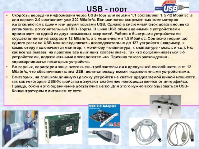 USB - порт Скорость передачи информации через USB-Порт для версии 1.1 составляет