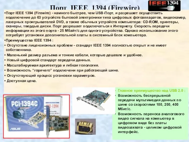 Порт IEEE 1394 (Firewire) Порт IEEE 1394 (Firewire) - намного быстрее, чем