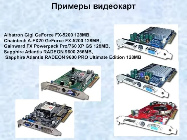 Примеры видеокарт Albatron Gigi GeForce FX-5200 128MB, Chaintech A-FX20 GeForce FX-5200 128MB,