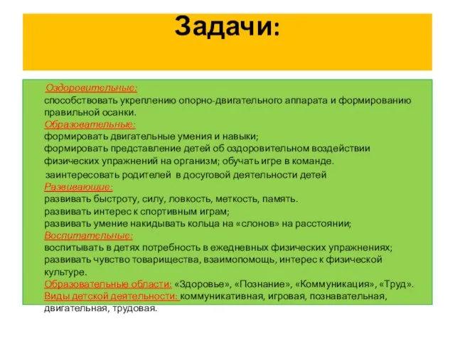 Задачи: Оздоровительные: способствовать укреплению опорно-двигательного аппарата и формированию правильной осанки. Образовательные: формировать