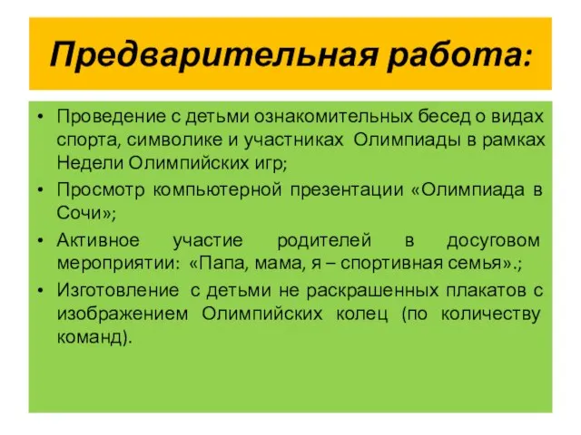 Предварительная работа: Проведение с детьми ознакомительных бесед о видах спорта, символике и