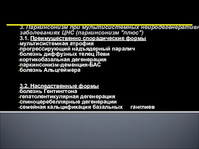 3. Паркинсонизм при мультисистемных нейродегенеративных заболеваниях ЦНС (паркинсонизм "плюс") 3.1. Преимущественно спорадические