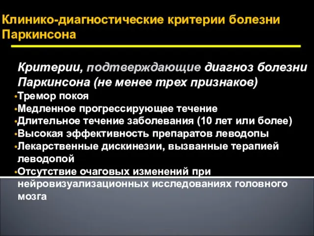 Клинико-диагностические критерии болезни Паркинсона Критерии, подтверждающие диагноз болезни Паркинсона (не менее трех