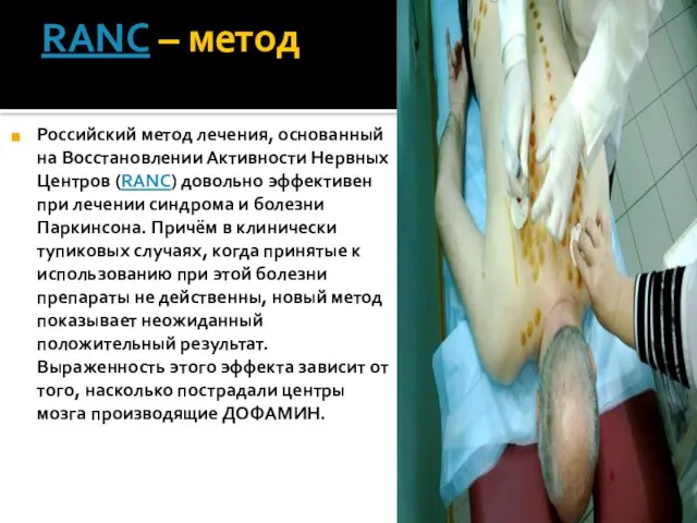 RANC – метод Российский метод лечения, основанный на Восстановлении Активности Нервных Центров