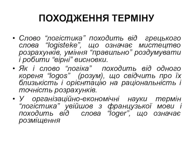 ПОХОДЖЕННЯ ТЕРМІНУ Слово “логістика” походить від грецького слова “logisteke”, що означає мистецтво