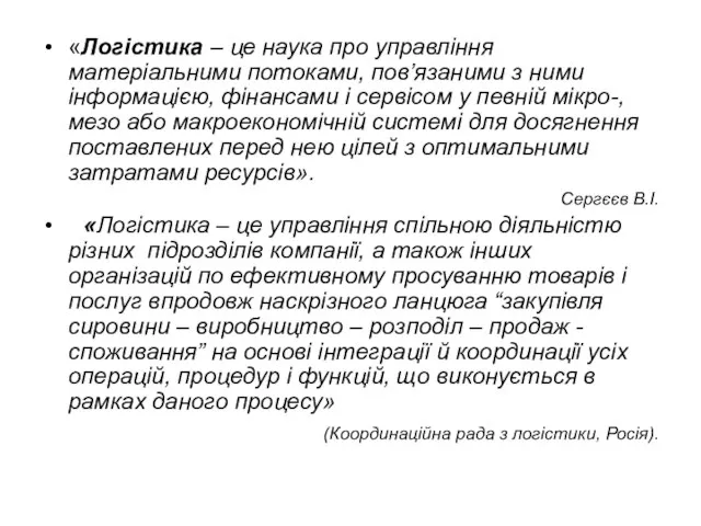 «Логістика – це наука про управління матеріальними потоками, пов’язаними з ними інформацією,