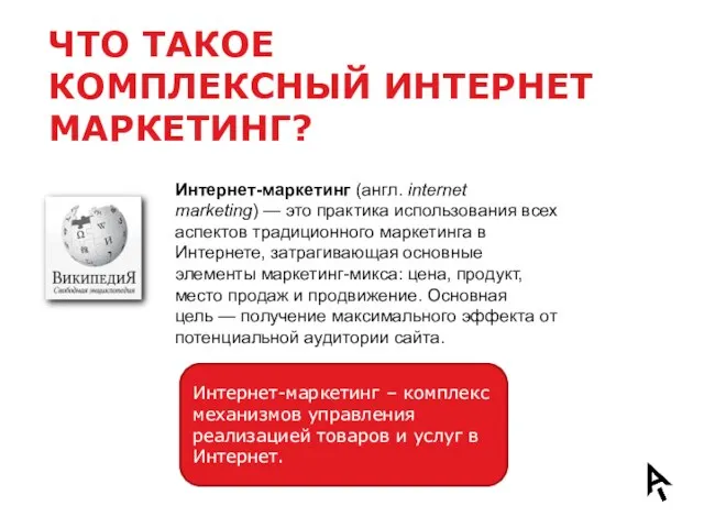 ЧТО ТАКОЕ КОМПЛЕКСНЫЙ ИНТЕРНЕТ МАРКЕТИНГ? Интернет-маркетинг (англ. internet marketing) — это практика