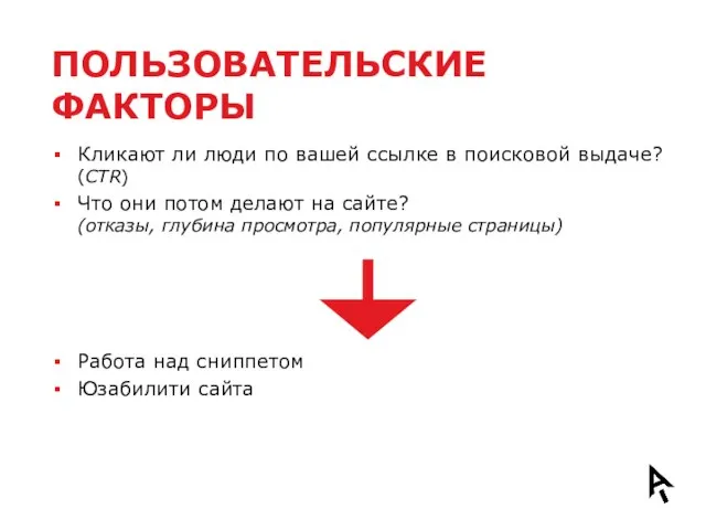 ПОЛЬЗОВАТЕЛЬСКИЕ ФАКТОРЫ Кликают ли люди по вашей ссылке в поисковой выдаче? (CTR)