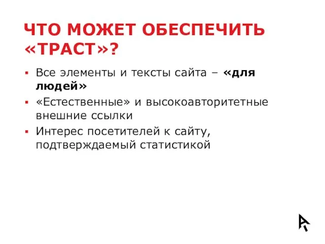 ЧТО МОЖЕТ ОБЕСПЕЧИТЬ «ТРАСТ»? Все элементы и тексты сайта – «для людей»