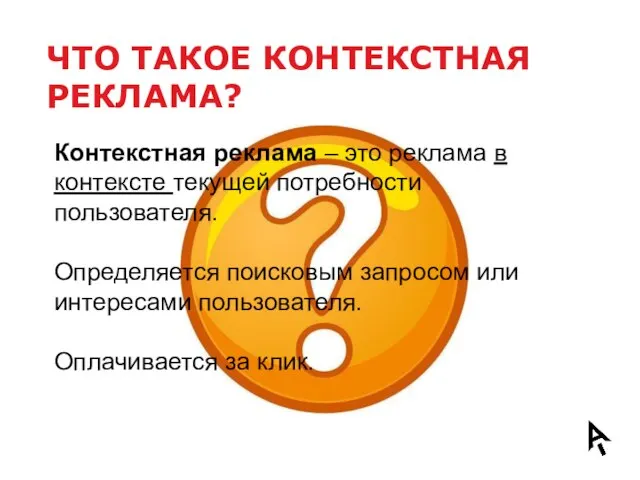 ЧТО ТАКОЕ КОНТЕКСТНАЯ РЕКЛАМА? Контекстная реклама – это реклама в контексте текущей