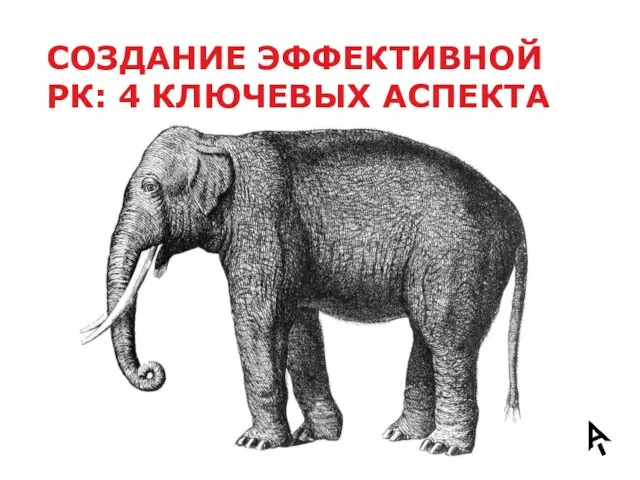 СОЗДАНИЕ ЭФФЕКТИВНОЙ РК: 4 КЛЮЧЕВЫХ АСПЕКТА