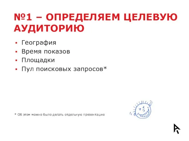 №1 – ОПРЕДЕЛЯЕМ ЦЕЛЕВУЮ АУДИТОРИЮ География Время показов Площадки Пул поисковых запросов*