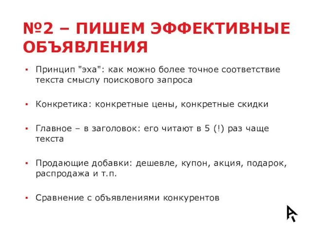 №2 – ПИШЕМ ЭФФЕКТИВНЫЕ ОБЪЯВЛЕНИЯ Принцип "эха": как можно более точное соответствие