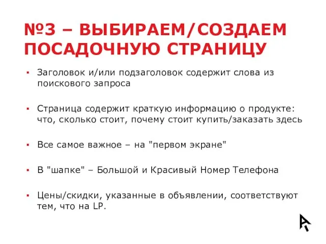 №3 – ВЫБИРАЕМ/СОЗДАЕМ ПОСАДОЧНУЮ СТРАНИЦУ Заголовок и/или подзаголовок содержит слова из поискового