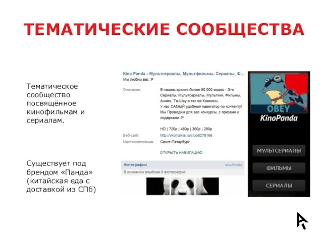 ТЕМАТИЧЕСКИЕ СООБЩЕСТВА Тематическое сообщество посвящённое кинофильмам и сериалам. Существует под брендом «Панда»