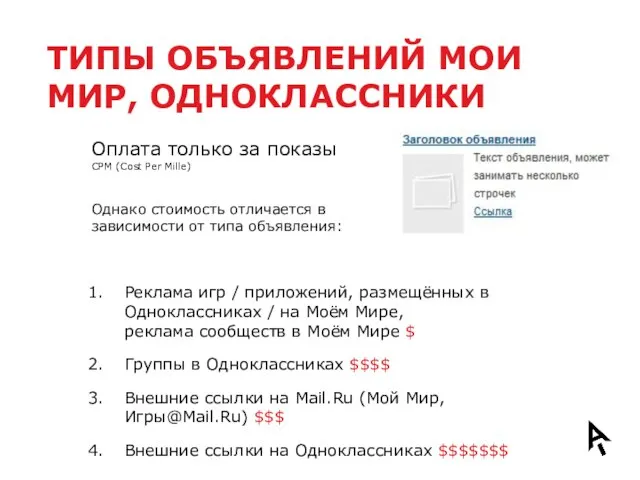 ТИПЫ ОБЪЯВЛЕНИЙ МОИ МИР, ОДНОКЛАССНИКИ Оплата только за показы CPM (Cost Per