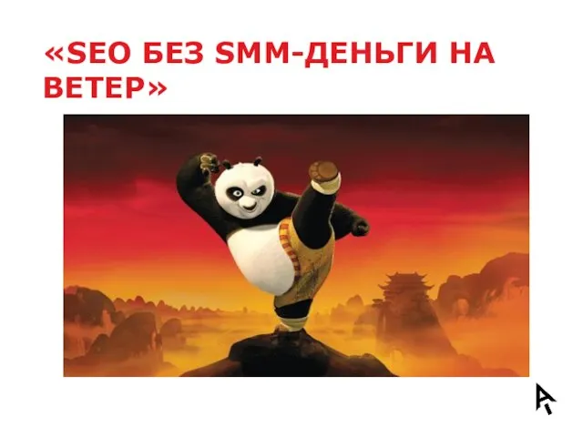 «SEO БЕЗ SMM-ДЕНЬГИ НА ВЕТЕР»