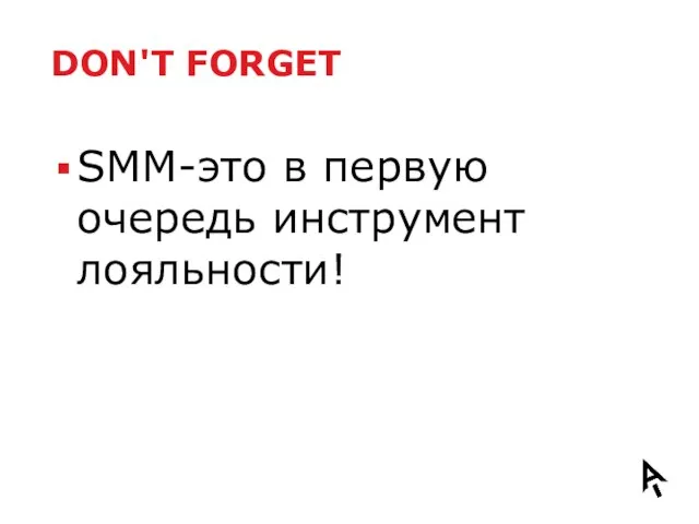 DON'T FORGET SMM-это в первую очередь инструмент лояльности!