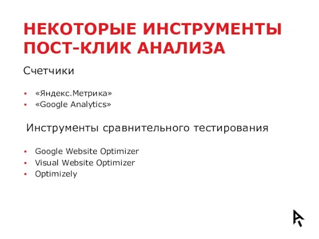 НЕКОТОРЫЕ ИНСТРУМЕНТЫ ПОСТ-КЛИК АНАЛИЗА Счетчики «Яндекс.Метрика» «Google Analytics» Инструменты сравнительного тестирования Google