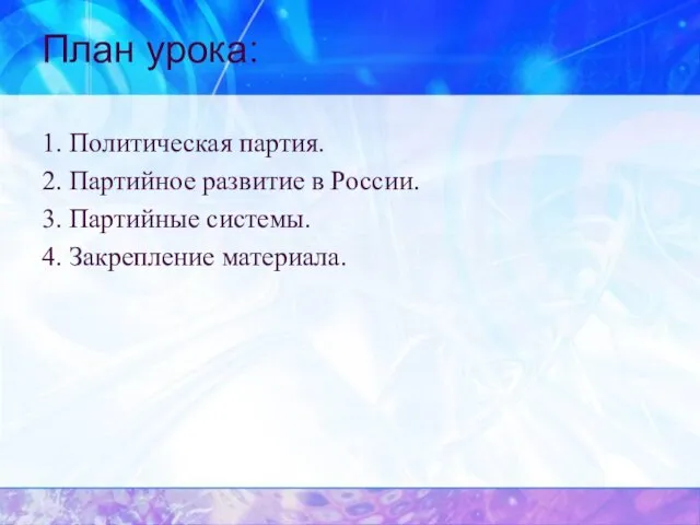 План урока: 1. Политическая партия. 2. Партийное развитие в России. 3. Партийные системы. 4. Закрепление материала.