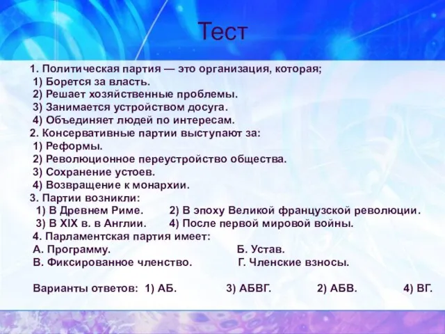 Тест 1. Политическая партия — это организация, которая; 1) Борется за власть.