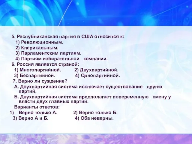 5. Республиканская партия в США относится к: 1) Революционным. 2) Клерикальным. 3)