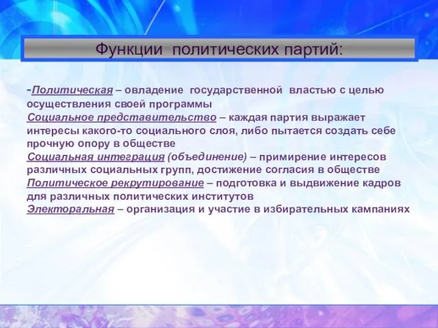 Функции политических партий: -Политическая – овладение государственной властью с целью осуществления своей