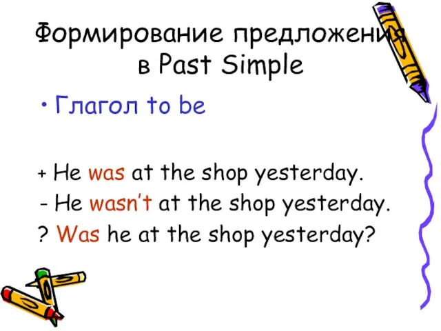 Формирование предложения в Past Simple Глагол to be + He was at