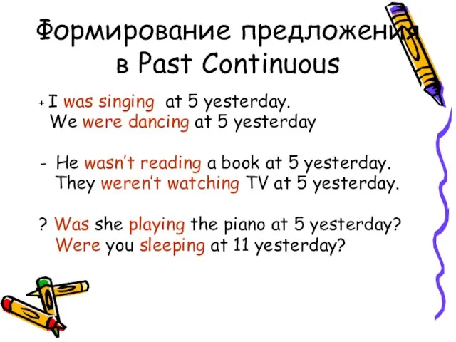 Формирование предложения в Past Continuous + I was singing at 5 yesterday.