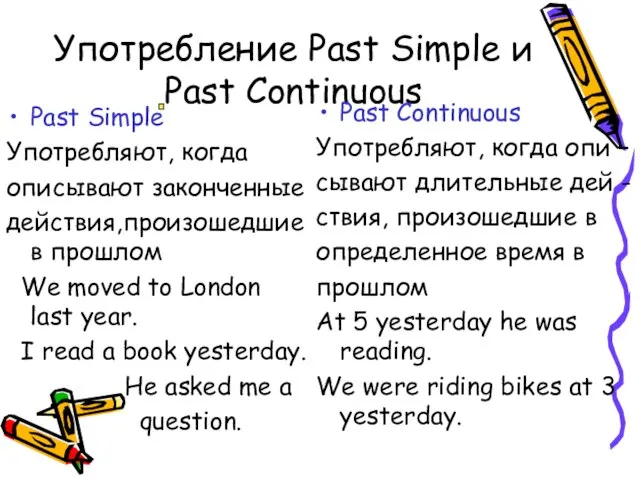 Употребление Past Simple и Past Continuous Past Simple Употребляют, когда описывают законченные