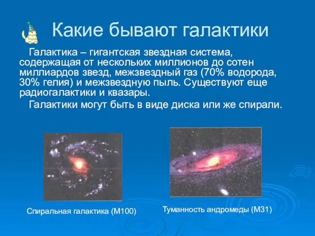 Какие бывают галактики Галактика – гигантская звездная система, содержащая от нескольких миллионов