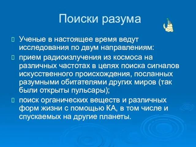 Поиски разума Ученые в настоящее время ведут исследования по двум направлениям: прием