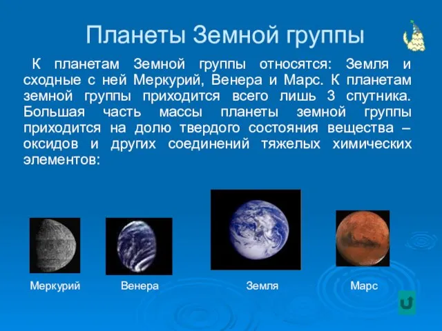 Планеты Земной группы К планетам Земной группы относятся: Земля и сходные с