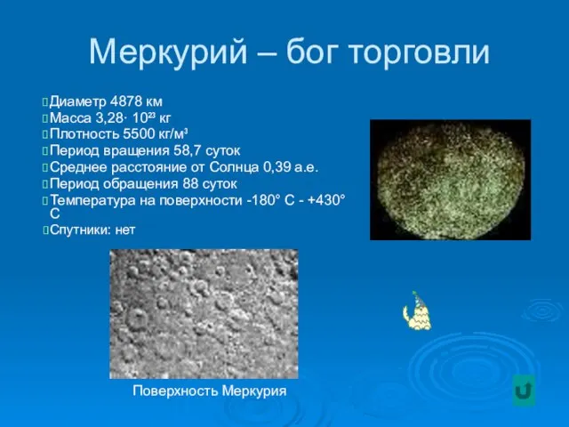 Меркурий – бог торговли Диаметр 4878 км Масса 3,28· 10²³ кг Плотность