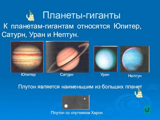 Планеты-гиганты К планетам-гигантам относятся Юпитер, Сатурн, Уран и Нептун. Юпитер Сатурн Уран