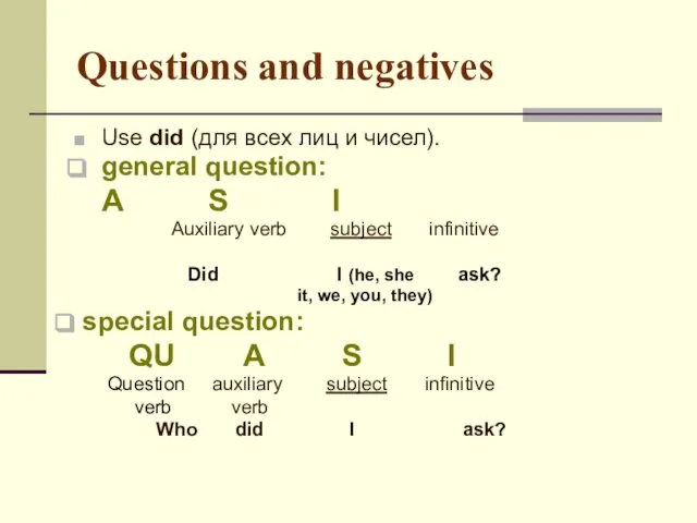 Questions and negatives Use did (для всех лиц и чисел). general question: