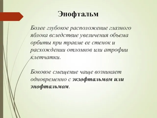 Энофтальм Более глубокое расположение глазного яблока вследствие увеличения объема орбиты при травме