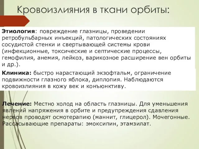 Кровоизлияния в ткани орбиты: Этиология: повреждение глазницы, проведении ретробульбарных инъекций, патологических состояниях