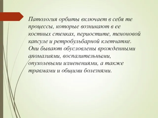 Патология орбиты включает в себя те процессы, которые возникают в ее костных