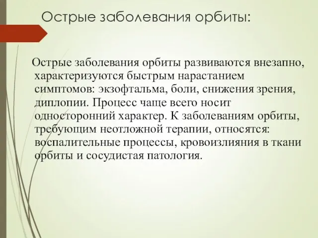 Острые заболевания орбиты: Острые заболевания орбиты развиваются внезапно, характеризуются быстрым нарастанием симптомов: