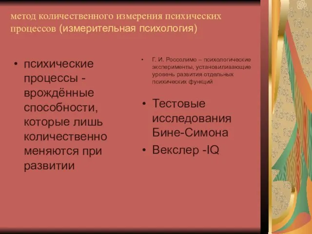 метод количественного измерения психических процессов (измерительная психология) психические процессы - врождённые способности,