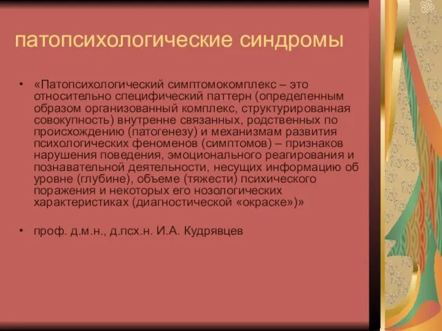 патопсихологические синдромы «Патопсихологический симптомокомплекс – это относительно специфический паттерн (определенным образом организованный