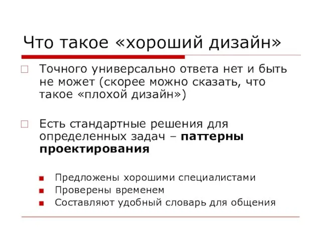 Что такое «хороший дизайн» Точного универсально ответа нет и быть не может