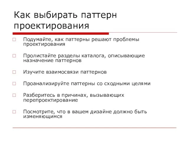 Как выбирать паттерн проектирования Подумайте, как паттерны решают проблемы проектирования Пролистайте разделы