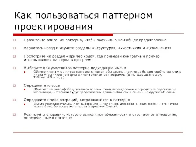 Как пользоваться паттерном проектирования Прочитайте описание паттерна, чтобы получить о нем общее