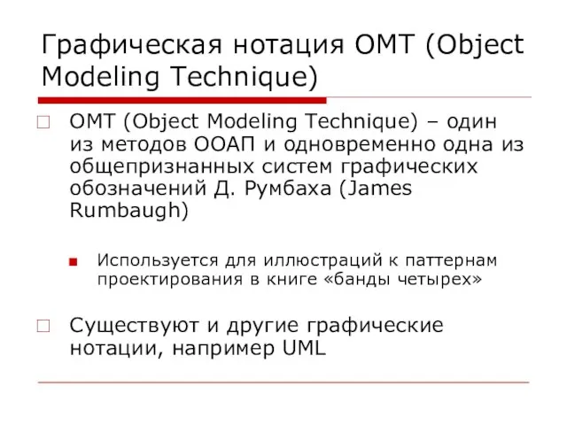 Графическая нотация OMT (Object Modeling Technique) OMT (Object Modeling Technique) – один