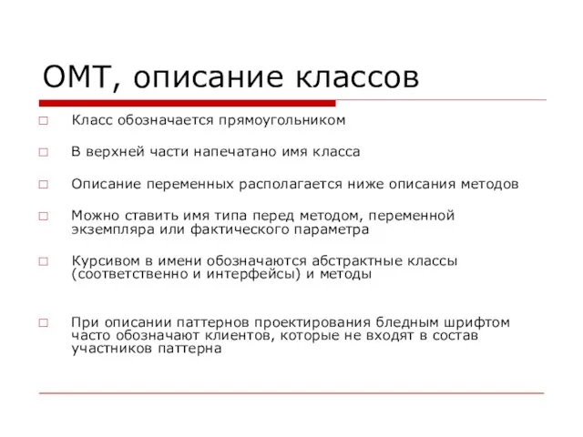 OMT, описание классов Класс обозначается прямоугольником В верхней части напечатано имя класса