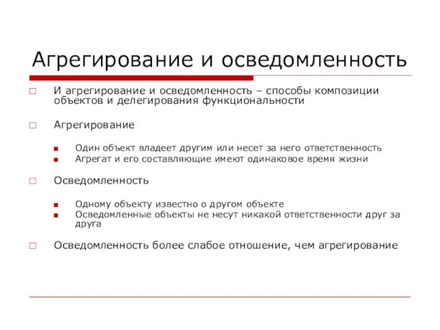 Агрегирование и осведомленность И агрегирование и осведомленность – способы композиции объектов и