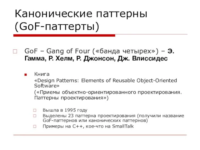 Канонические паттерны (GoF-паттерты) GoF – Gang of Four («банда четырех») – Э.