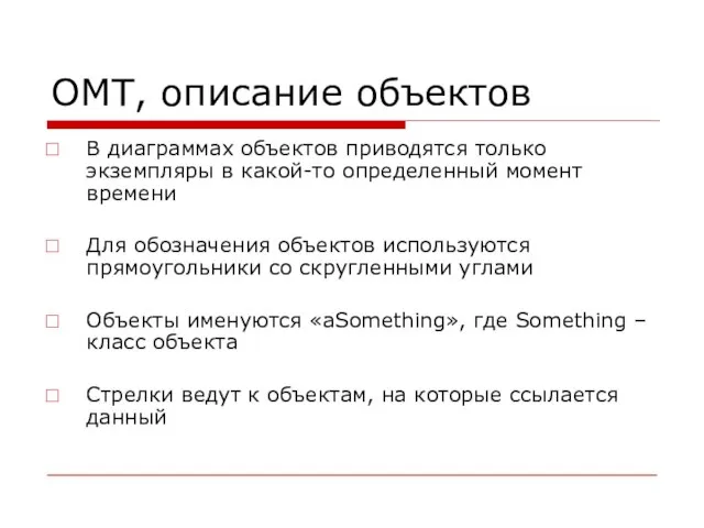 OMT, описание объектов В диаграммах объектов приводятся только экземпляры в какой-то определенный